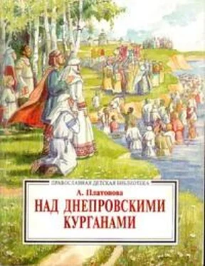 Ал. Платонова Над Днепровским курганами[повесть из жизни Киевской Руси] обложка книги