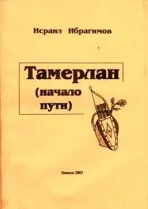 Публикуется по книге Исраил Ибрагимов Тамерлан начало пути Б ИД Наука - фото 1