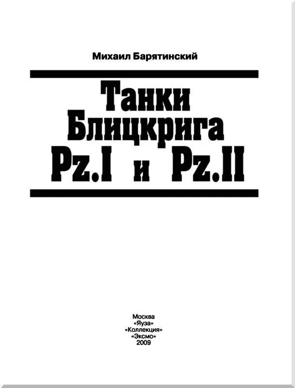 PzI AusfB и немецкий танкист крупным планом Танки PzI разных модификаций - фото 1