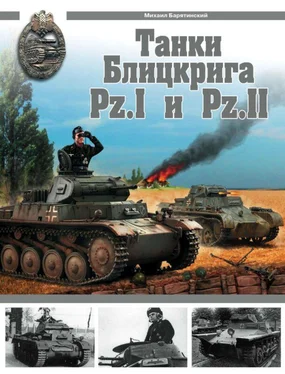 Михаил Барятинский Танки Блицкрига Pz.I и Pz.II обложка книги