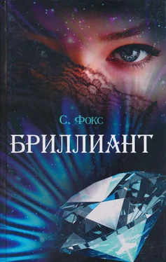 Сара Фокс Бриллиант обложка книги