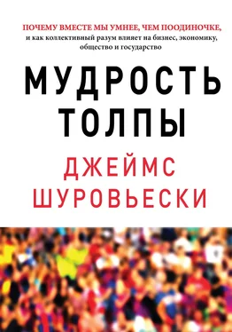 Джеймс Шуровьески Мудрость толпы. Почему вместе мы умнее, чем поодиночке, и как коллективный разум влияет на бизнес, экономику, общество и государство обложка книги