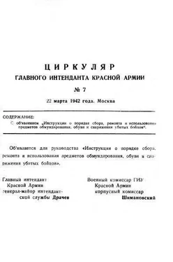 Павел Драчев Инструкция о порядке сбора, ремонта и использования предметов обмундирования, обуви и снаряжения убитых бойцов обложка книги