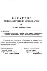 Павел Драчев - Инструкция о порядке сбора, ремонта и использования предметов обмундирования, обуви и снаряжения убитых бойцов