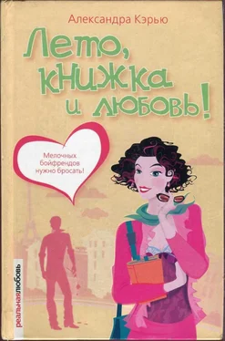 Александра Кэрью Лето, книжка и любовь! обложка книги