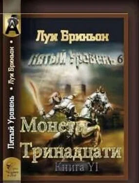 Луи Бриньон Монеты тринадцати[Книга 1] обложка книги