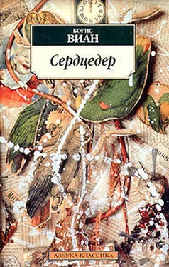 Борис Виан Сердцедер обложка книги