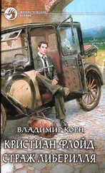 Владимир Корн - Страж Либерилля