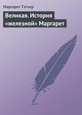 Маргарет Тэтчер Великая. История «железной» Маргарет обложка книги