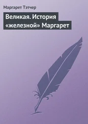 Маргарет Тэтчер - Великая. История «железной» Маргарет