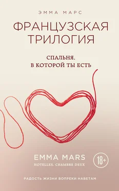 Эмма Марс Спальня, в которой ты есть обложка книги