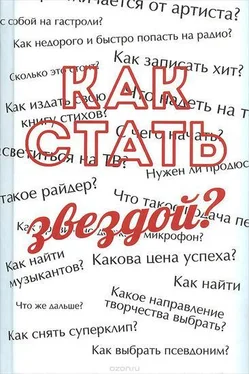 Сергей Усков Как стать звездой? Энциклопедия начинающего артиста обложка книги