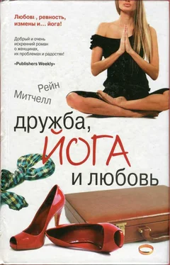 Рейн Митчелл Дружба, йога и любовь