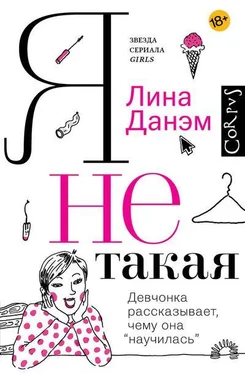 Лина Данэм Я не такая. Девчонка рассказывает, чему она «научилась» обложка книги