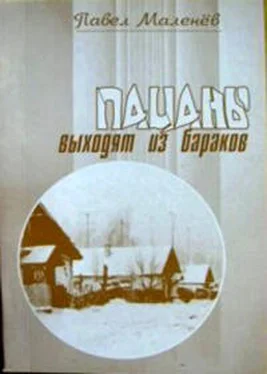 Павел Маленёв Пацаны выходят из бараков обложка книги