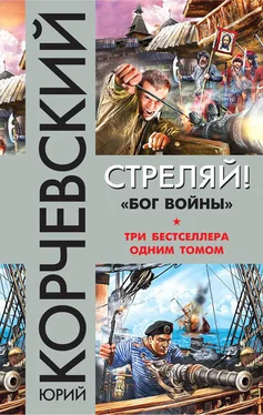 Юрий Корчевский Стреляй! «Бог войны» (сборник) обложка книги