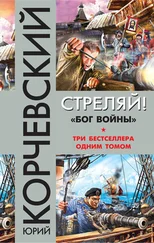 Юрий Корчевский - Стреляй! «Бог войны» (сборник)