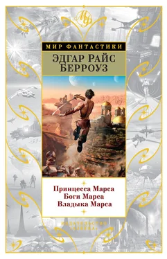 Эдгар Берроуз Принцесса Марса. Боги Марса. Владыка Марса (сборник) обложка книги