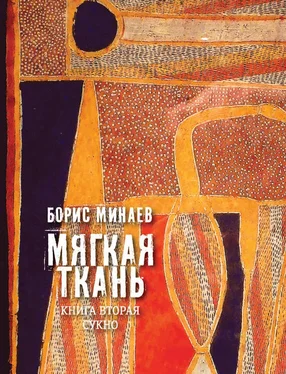 Борис Минаев Мягкая ткань. Книга 2. Сукно обложка книги