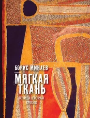 Борис Минаев - Мягкая ткань. Книга 2. Сукно