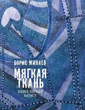 Борис Минаев Мягкая ткань. Книга 1. Батист