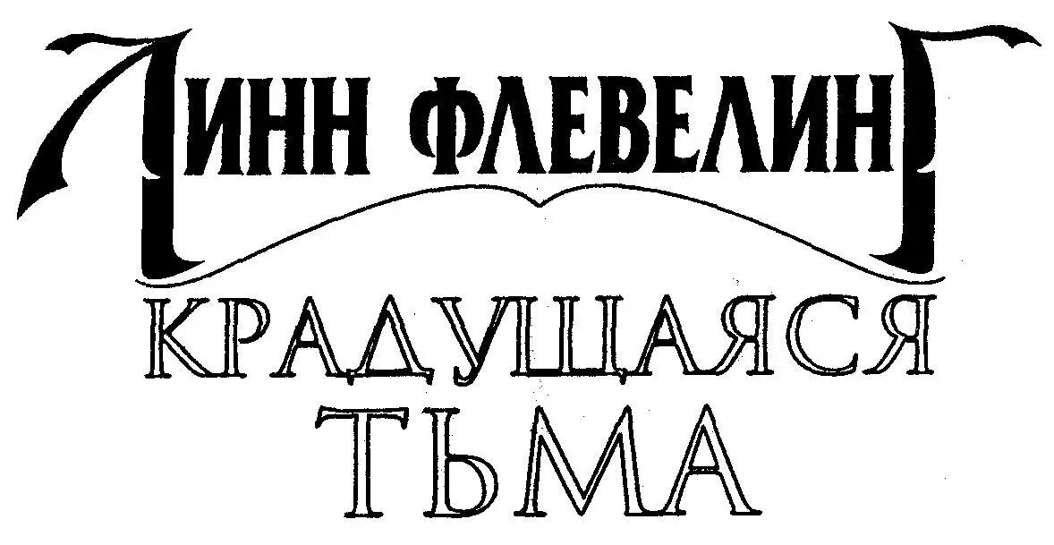 Пролог Пенные волны швыряли утлое суденышко направляющееся из Кестона на - фото 3