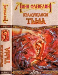 Линн Флевелинг - Крадущаяся Тьма