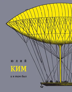 Юлий Ким И я там был обложка книги