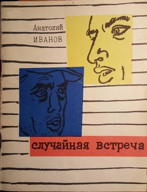 Анатолий Иванов Случайная встреча обложка книги