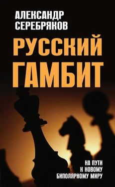 Александр Серебряков Русский гамбит. На пути к новому биполярному миру обложка книги