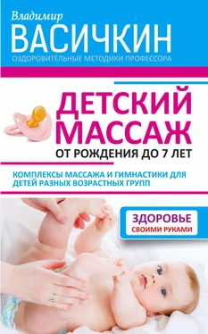 Владимир Васичкин Детский массаж. От рождения до 7 лет обложка книги