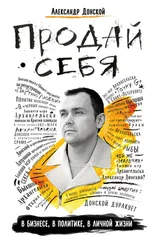 Александр Донской - Продай себя