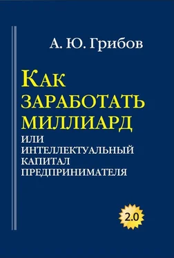 Андрей Грибов Как заработать миллиард, или Интеллектуальный капитал предпринимателя обложка книги