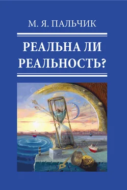 Марк Пальчик Реальна ли реальность? обложка книги