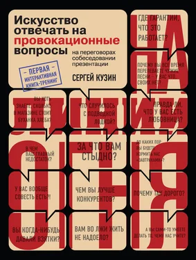 Сергей Кузин На линии огня. Искусство отвечать на провокационные вопросы обложка книги