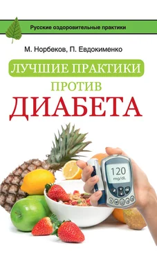 Мирзакарим Норбеков Лучшие практики против диабета обложка книги