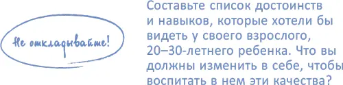 Чтобы вырастить ребенка вам самим нужно повзрослеть Вы хотели бы чтобы у - фото 19
