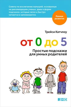 Трейси Катчлоу От 0 до 5. Простые подсказки для умных родителей обложка книги