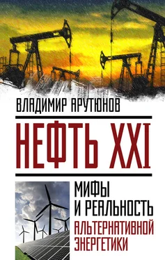 В. Арутюнов Нефть XXI. Мифы и реальность альтернативной энергетики обложка книги