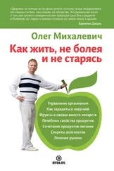 Олег Михалевич - Как жить, не болея и не старясь