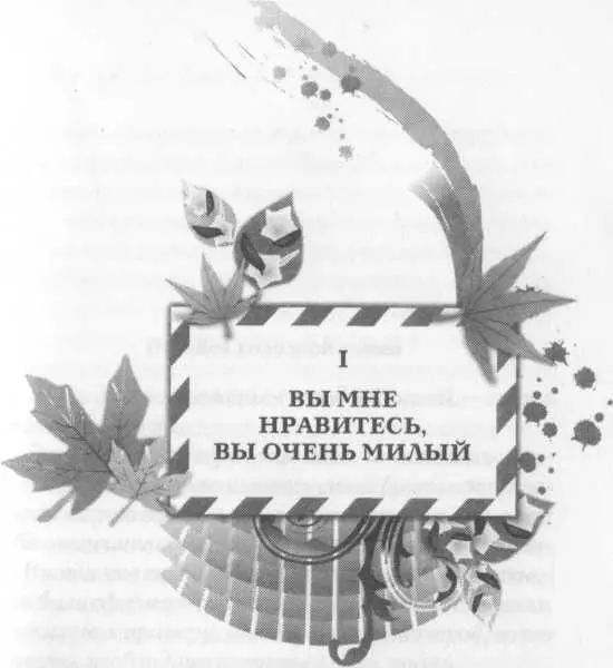 I ВЫ МНЕ НРАВИТЕСЬ ВЫ ОЧЕНЬ МИЛЫЙ Питайся холодной кашей Ты должен - фото 1