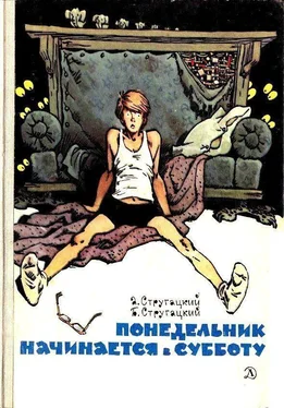 Аркадий Стругацкий Понедельник начинается в субботу. Парень из преисподней обложка книги