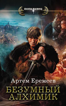 Артем Еремеев Безумный алхимик обложка книги