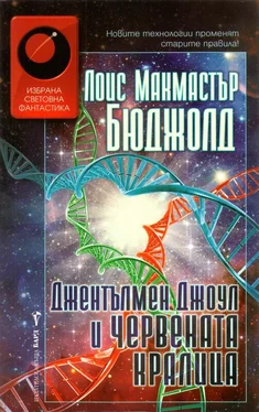 Лоис Бюджолд Джентълмен Джоул и Червената кралица обложка книги