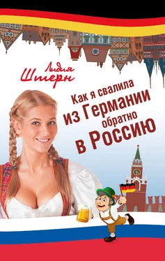 Лидия Штерн Как я свалила из Германии обратно в Россию обложка книги