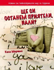 Кели Мартин - Ще си останем приятели, нали