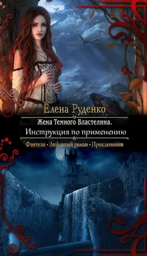 Елена Руденко Жена Темного Властелина. Инструкция по применению обложка книги