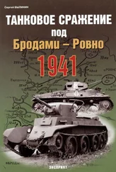 Сергей Былинин - Танковое сражение под Бродами — Ровно 1941 г.