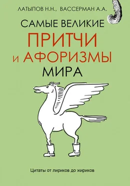 Нурали Латыпов Самые великие притчи и афоризмы мира обложка книги