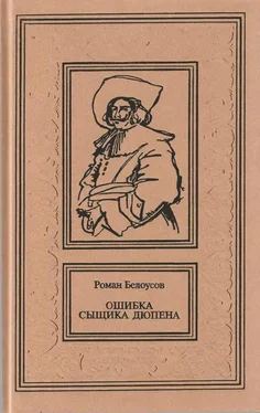 Роман Белоусов Ошибка сыщика Дюпена. Том 1 обложка книги